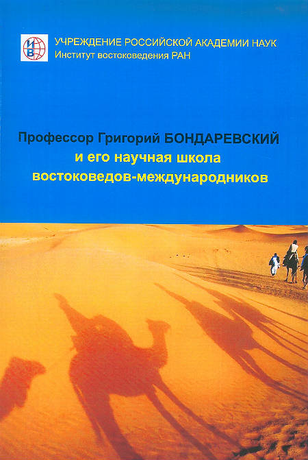 Профессор Григорий Бондаревский и его научная школа востоковедов-международников