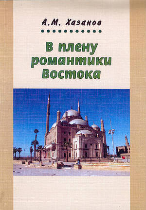 В плену романтики Востока