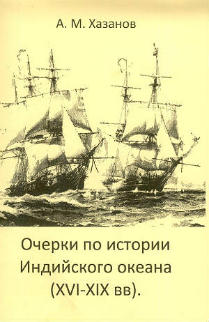 Очерки по истории Индийского океана (XVI-XIX вв)