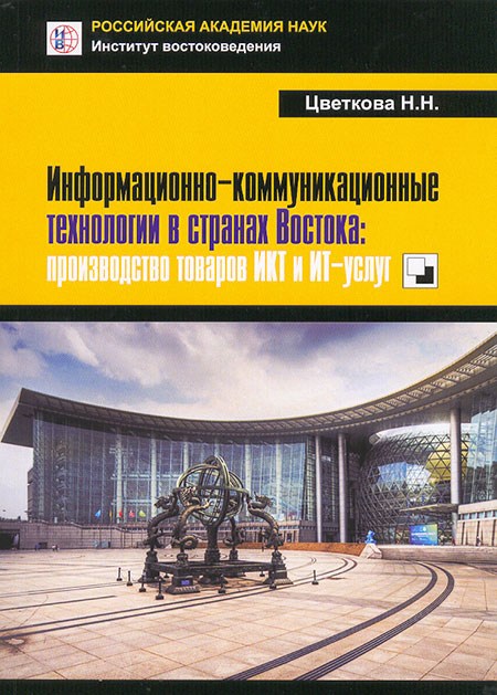 Информационно-коммуникационные технологии в странах Востока : производство товаров ИКТ и ИТ-услуг