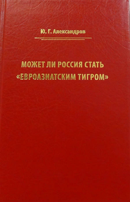 Может ли Россия стать «Евразиатским тигром»