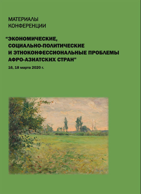 Материалы конференции «Экономические, социально-политические и этноконфессиональные проблемы афро-азиатских стран» 16,18 марта 2020 г. 