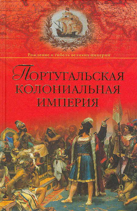 Португальская колониальная империя. 1415 – 1974