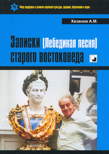 Записки (Лебединая песня) старого востоковеда