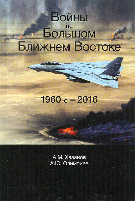 Войны на Большом Ближнем Востоке.  1960-е – 2016 : монография