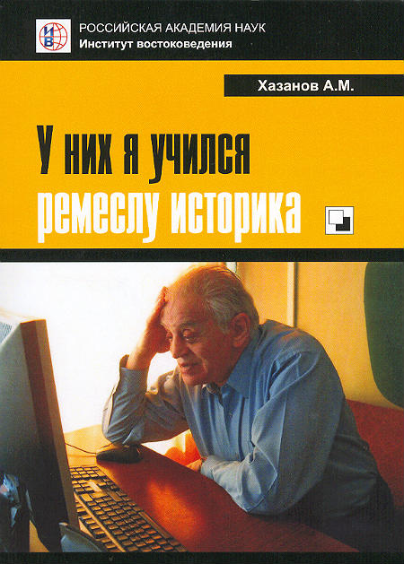 У них я учился ремеслу историка