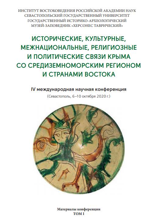 Исторические, культурные, межнациональные, религиозные и политические связи Крыма со Средиземноморским регионом и странами Востока: материалы IV международной научной конференции (Севастополь, 6-10 октября 2020 г.). Т.1