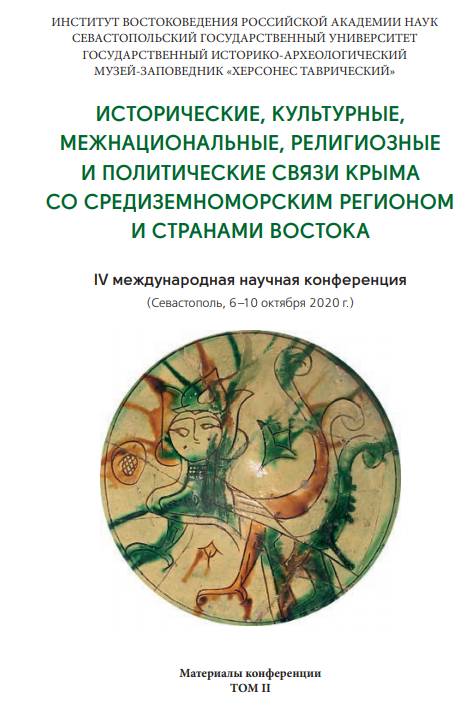 Исторические, культурные, межнациональные, религиозные и политические связи Крыма со Средиземноморским регионом и странами Востока: материалы IV международной научной конференции (Севастополь, 6-10 октября 2020 г.). Т.2