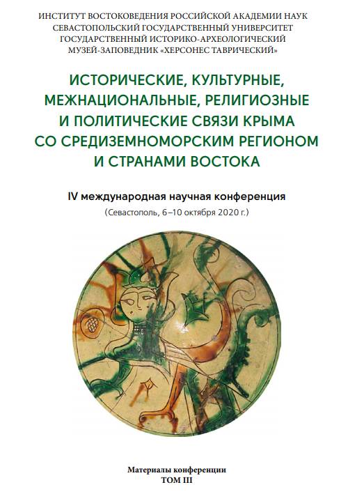 Исторические, культурные, межнациональные, религиозные и политические связи Крыма со Средиземноморским регионом и странами Востока: материалы IV международной научной конференции (Севастополь, 6-10 октября 2020 г.). Т.3