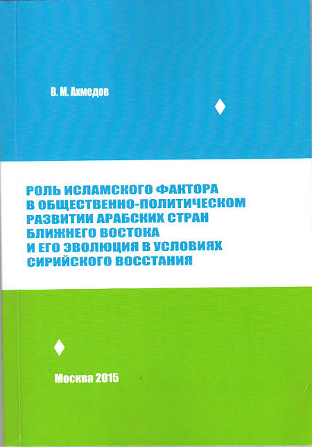 Роль исламского фактора в общественно-политическом развитии арабских стран Ближнего Востока и его эволюция в условиях сирийского восстания
