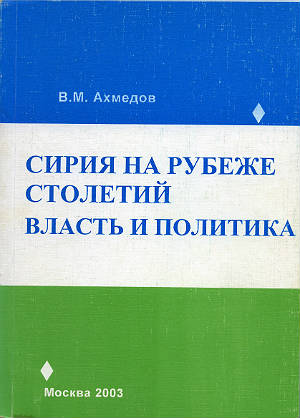 Сирия на рубеже столетий. Власть и политика