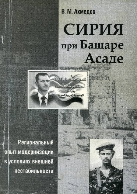 Сирия при Башаре Асаде: региональный опыт модернизации в условиях внешней нестабильности
