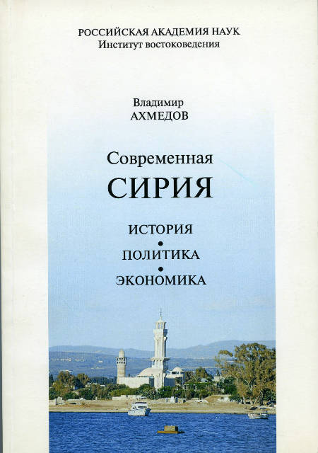 Современная Сирия: история, политика, экономика