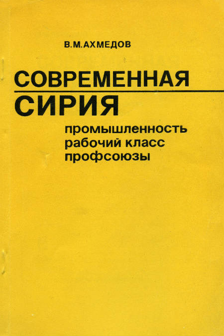Современная Сирия: промышленность, рабочий класс, профсоюзы