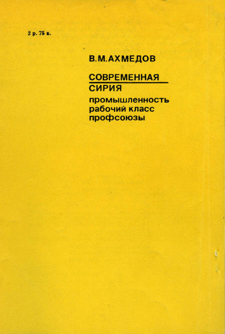 Современная Сирия: промышленность, рабочий класс, профсоюзы Современная Сирия: промышленность, рабочий класс, профсоюзы