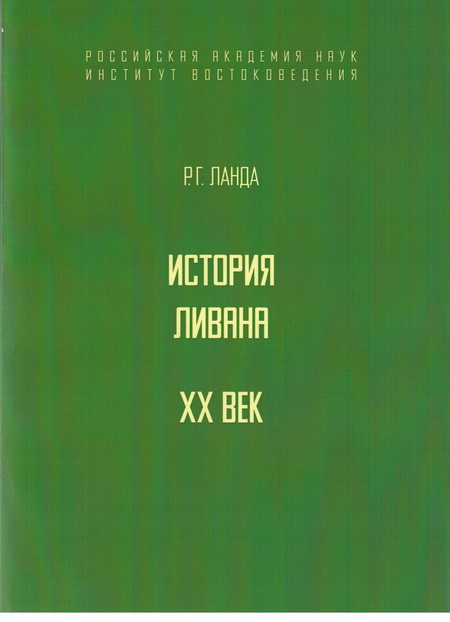 История Ливана. ХХ век 