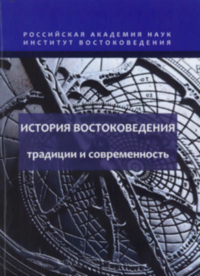История востоковедения: традиции и современность: (Материалы школы-конференции аспирантов и молодых ученых)