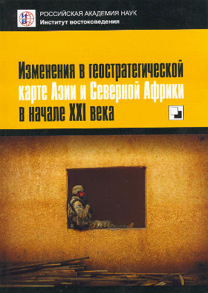Изменения в геостратегической карте Азии и Северной Африки в начале XXI века