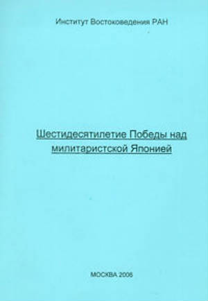 Шестидесятилетие победы над милитаристской Японией