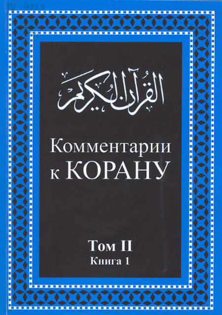 Комментарии к Корану. Т. 2. Кн. 1, 2 