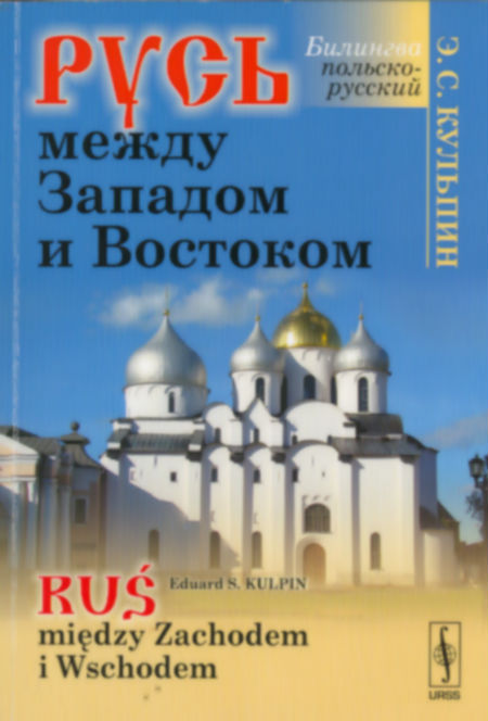 Русь между Западом и Востоком = Ruś między Zachodem i Wschodem