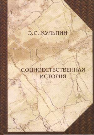 Социоестественная история : от метода к теории, от теории к практике
