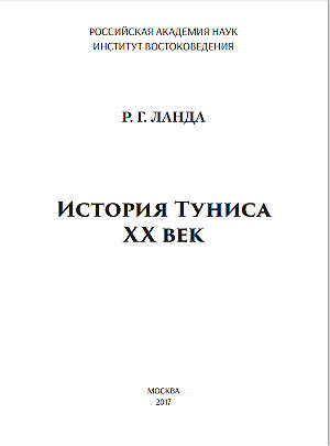История Туниса. ХХ век