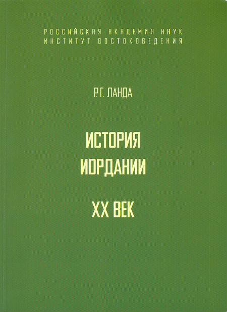 История Иордании. XX век. 