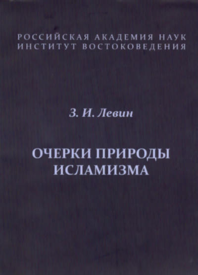 Очерки природы исламизма