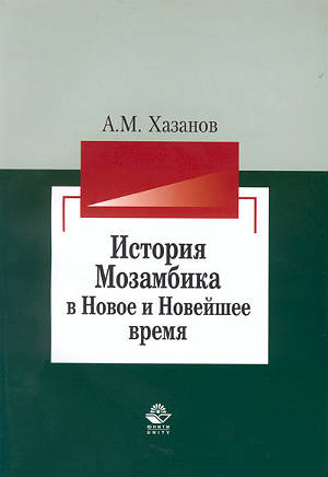 История Мозамбика в Новое и Новейшее время
