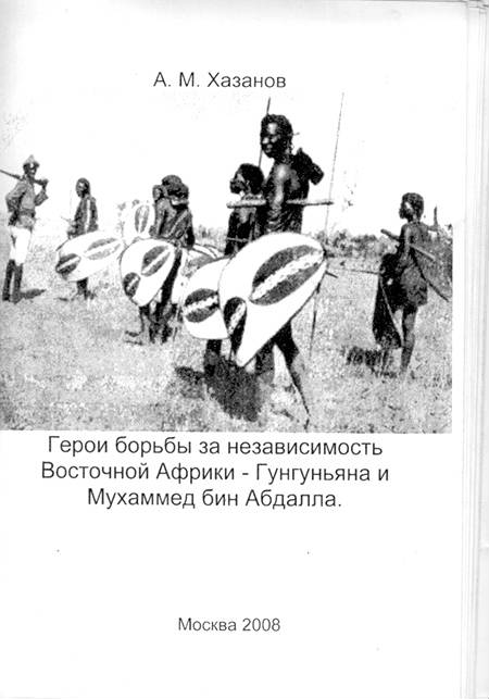 Герои борьбы за независимость Восточной Африки - Гунгуньяна и Мухаммед бин Абдалла