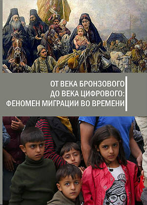 От века бронзового до века цифрового: феномен миграции во времени. Коллективная монография