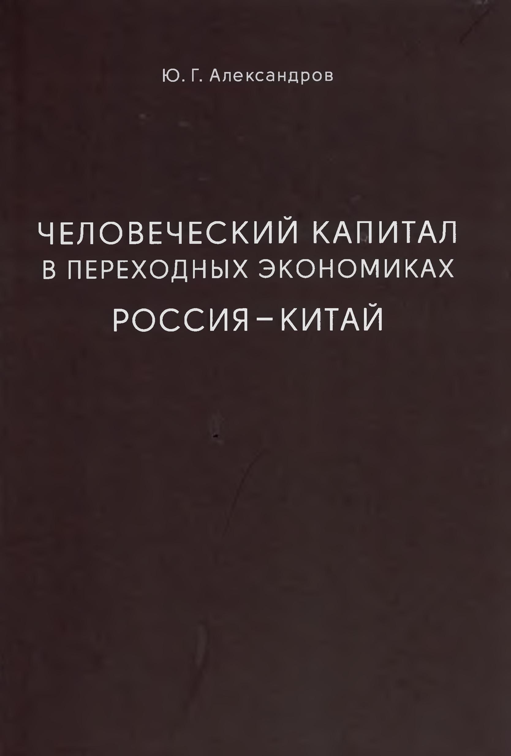 Человеческий капитал в переходных экономиках. Россия — Китай