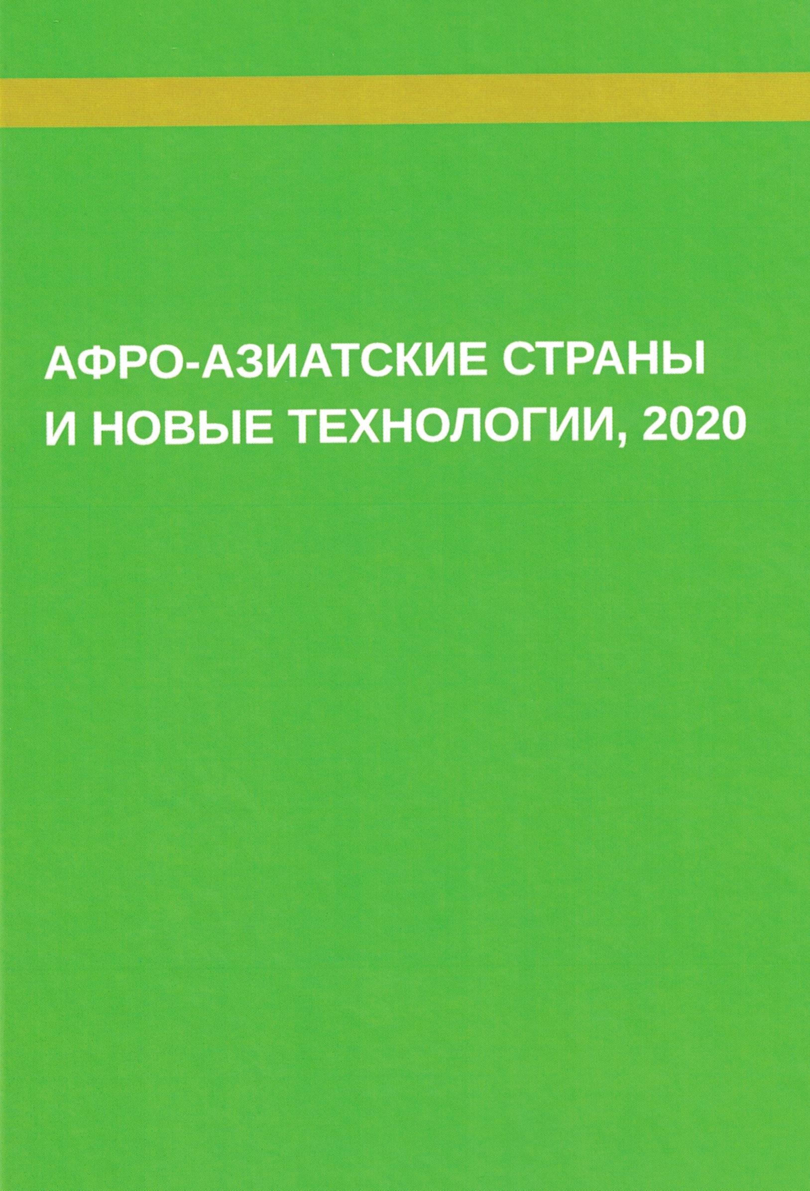 Афро-азиатские страны и новые технологии, 2020: (Коллективная монография)