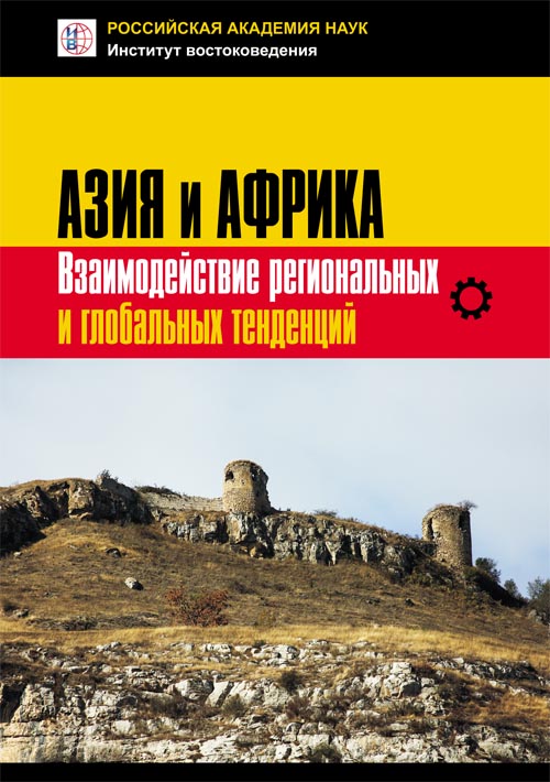 Азия и Африка. Взаимодействие региональных и глобальных тенденций: коллективная монография