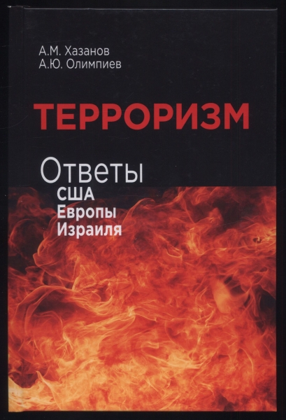 Терроризм: ответы США, Европы и Израиля