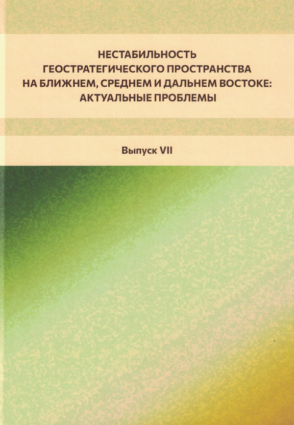 Нестабильность геостратегического пространства в странах Ближнего, Среднего и Дальнего Востока: актуальные проблемы.