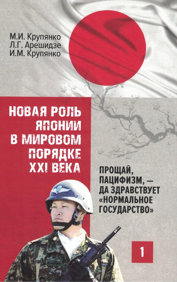 Новая роль Японии в мировом порядке XXI века: прощай, пацифизм, - да здравствует «нормальное государство» : в 2 кн.