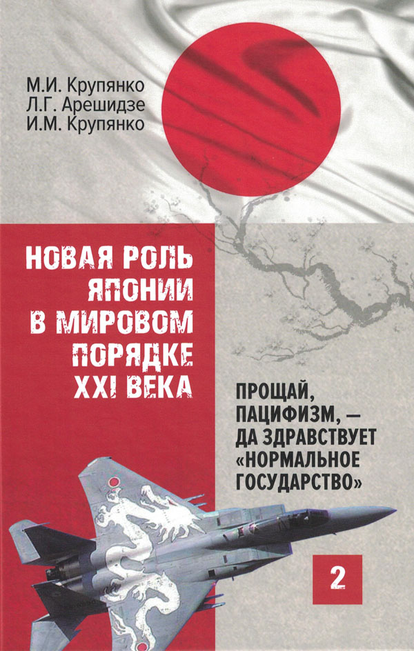 Новая роль Японии в мировом порядке XXI века: прощай пацифизм — да здравствует «нормальное государство»: в 2 кн.