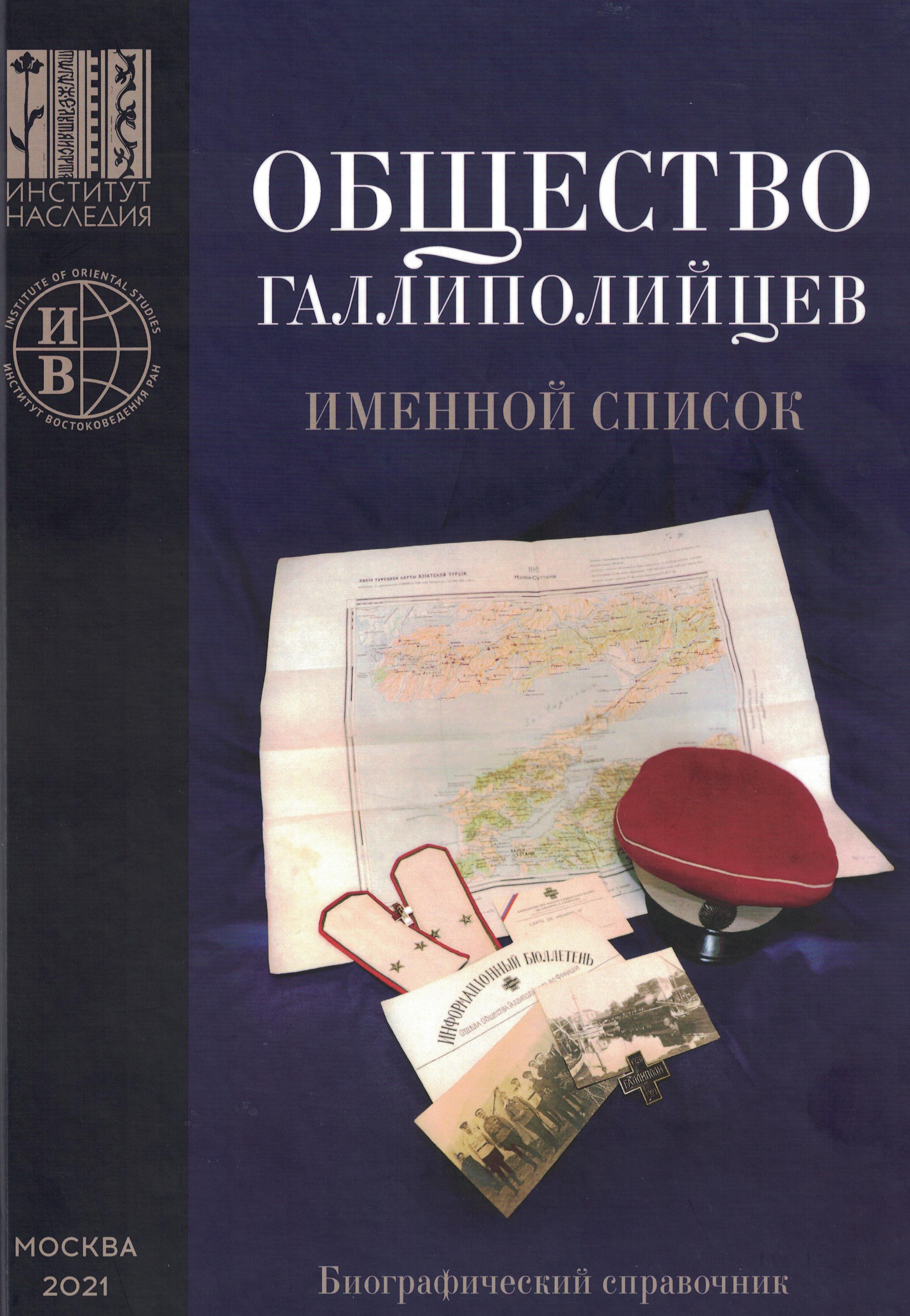 Общество Галлиполийцев: именной список. Биографический справочник