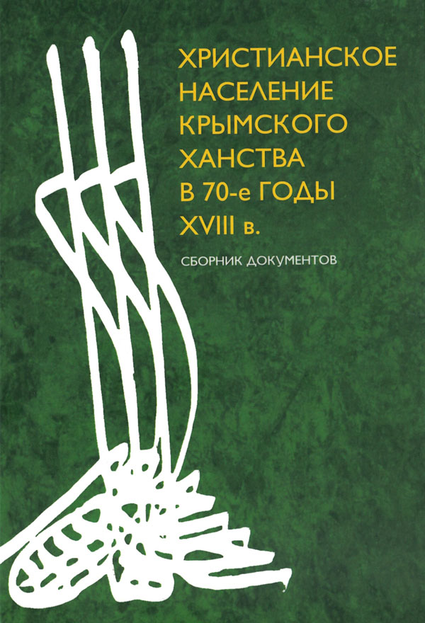 Христианское население Крымского ханства в 70-е годы XVIII в.: сборник документов