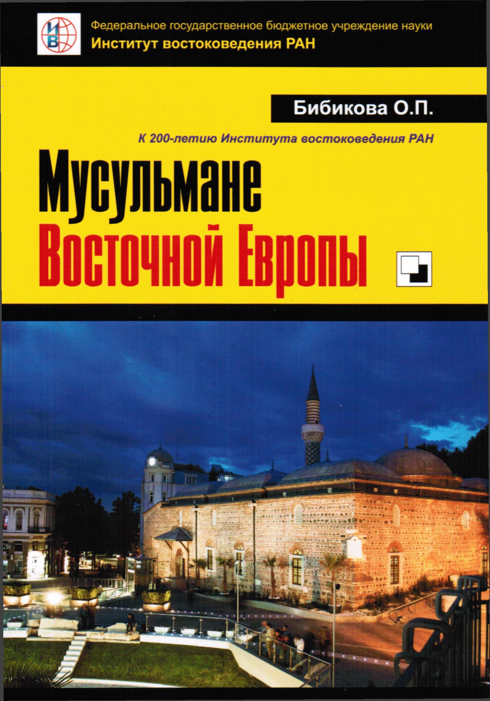 Мусульмане Восточной Европы 