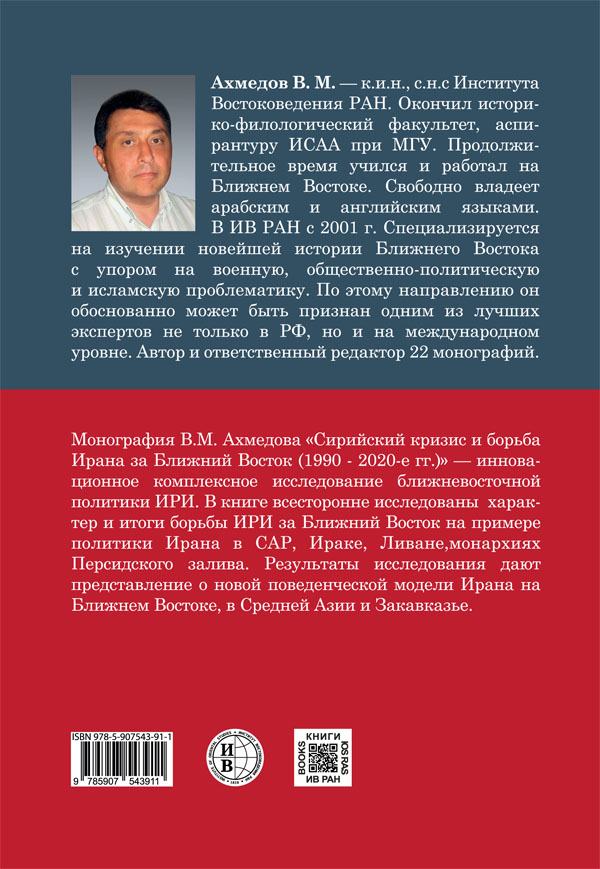 Сирийский кризис и борьба Ирана за Ближний Восток (1990– 2020-е годы) Сирийский кризис и борьба Ирана за Ближний Восток (1990– 2020-е годы)