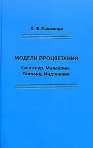 Модели процветания (Сингапур, Малайзия, Таиланд, Индонезия)