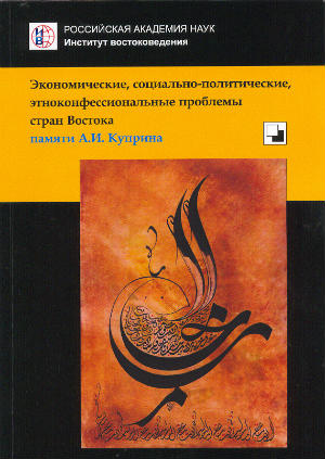 Экономические, социально-политические, этноконфессиональные проблемы стран Востока: памяти А.И. Куприна 