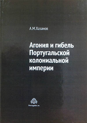 Агония и гибель португальской колониальной империи