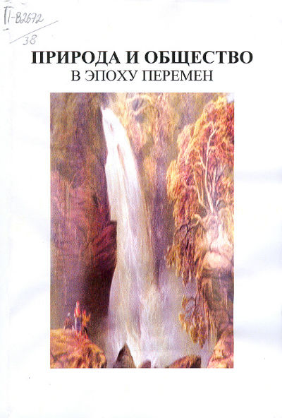 Природа и общество в эпоху перемен