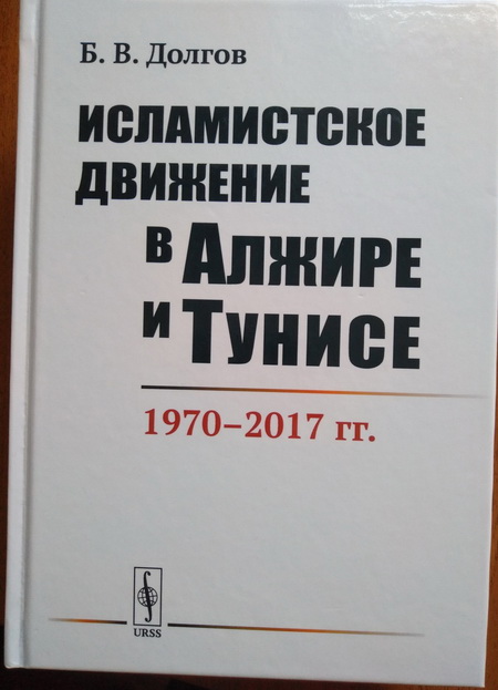 Исламистское движение в Алжире и Тунисе: 1970-2017 гг.