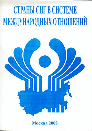 Страны СНГ в системе международных отношений