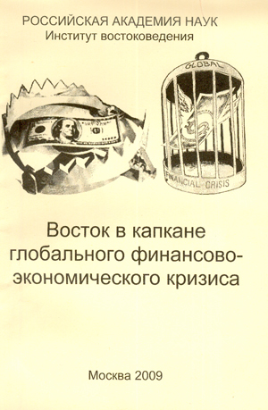 Восток в капкане глобального финансово-экономического кризиса